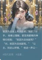 我穷人命公主病,没坐上男友副驾提了分手