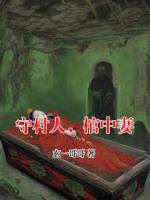 守村人,棺中妻