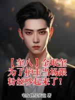 【奎八】金珉奎为了护主当场跟粉丝吵起来了！