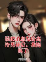 误把消息发给高冷男神后,我悔疯了