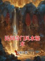 民间奇门风水秘术