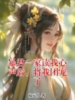 暴君一家读我心声后，将我团宠了
