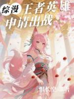 综漫：王者英雄申请出战