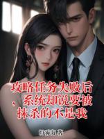 攻略任务失败后,系统却说要被抹杀的不是我