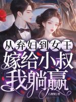从弃妇到女王,嫁给前任小叔我躺赢