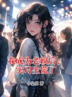 我成为老赖后,实习生慌了