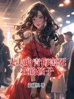丈夫的青梅害死我的孩子
