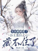 全员被剧透!公主篡位之心藏不住了