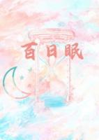 百日眠