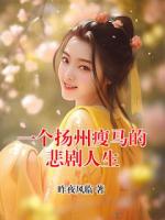 一个扬州瘦马的悲剧人生