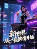 新世界:从一夜醉情开始