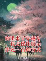 府里来了穿越女,花式操作展示作死一百种方式
