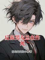 反派男友总在作死