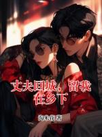 丈夫回城,留我在乡下