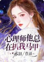 心理师他总在扒我马甲