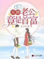 官宣!全网都在扒我老公是谁