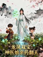 龙凤双宝,毒医娘亲