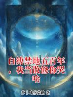 自缚禁地五百年,我当散修你哭啥