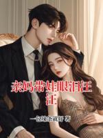 亲妈带娃眼泪汪汪