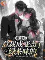 重逢后,总裁成变态了,绿茶味的
