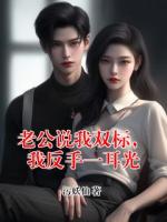 老公说我双标,我反手一耳光