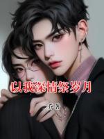 以我深情祭岁月