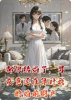 都快结婚了,男友竟还在算计我的婚前财产