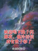 被迫喝下绝子药那夜,他冷语侯府有世子够了