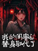 我的闺蜜被替身取代了