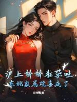 沪上娇娇狂孕吐,东北家属院喜疯了