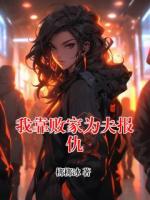 我靠败家为夫报仇