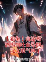 【狼兔】高途喝酒喝到吐血晕倒,沈文琅气疯了