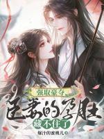 强取豪夺,臣妻的孕肚藏不住了