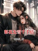 梨花先雪千千结