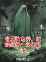 恋爱脑鬼妻,每晚都换个身体陪我