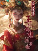本王只想躺平，王妃却想搞事业