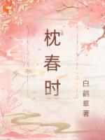 枕春时