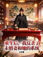 重生后，我反杀了未婚妻和她的系统