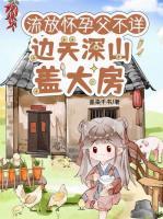 流放怀孕被分家？父不详，母越强