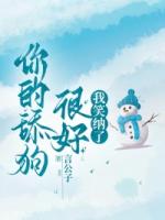 你的舔狗很好，我笑纳了