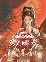 公主才华冠天下，男人哪有登基香！