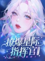 撩爆星际指挥官！废物真千金她超A