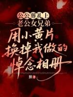 公公葬礼上，老公女兄弟用小***换掉我做的悼念相册