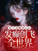 真千金被读心后，发癫创飞全世界