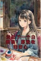 资助了一个白眼狼？那我收回好心