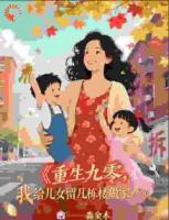 九零创业女王，甩渣男，儿女成学霸