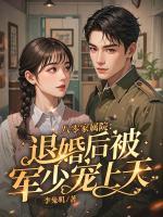 八零家属院：退婚后被军少宠上天