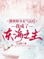 被姐姐夺走气运后，我成了东海之主