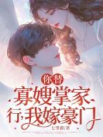 你替寡嫂掌家？行，我嫁豪门