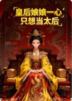 皇后娘娘她一心只想当太后